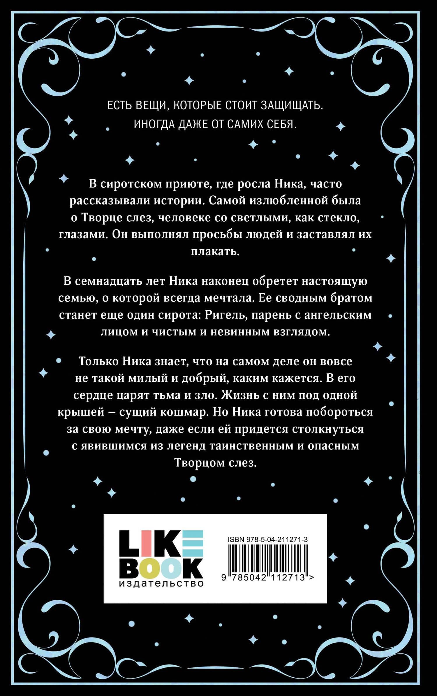 Творец слез — Эрин Дум (2)