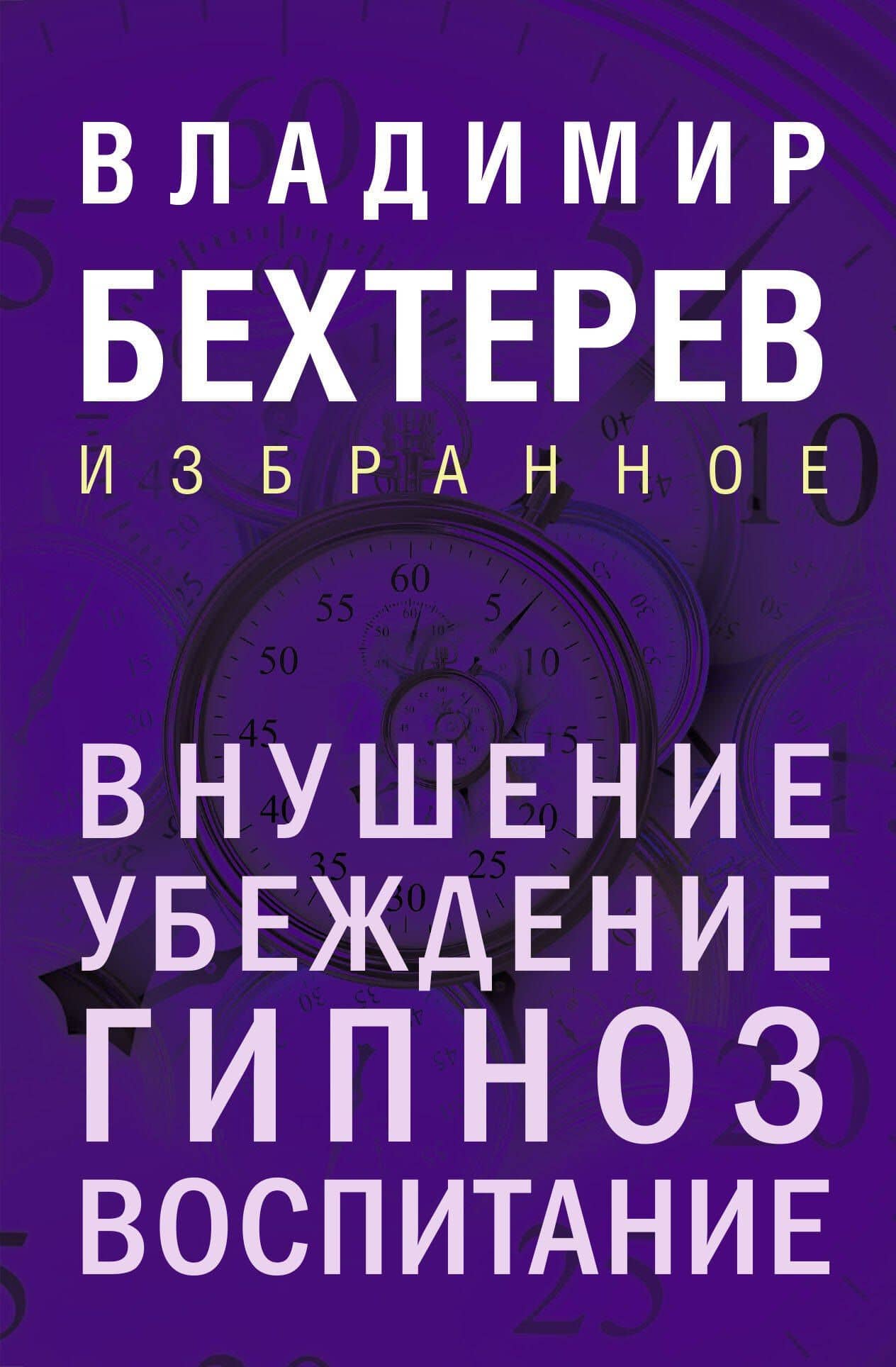 Внушение. Убеждение, гипноз, воспитание — Владимир Михайлович Бехтерев