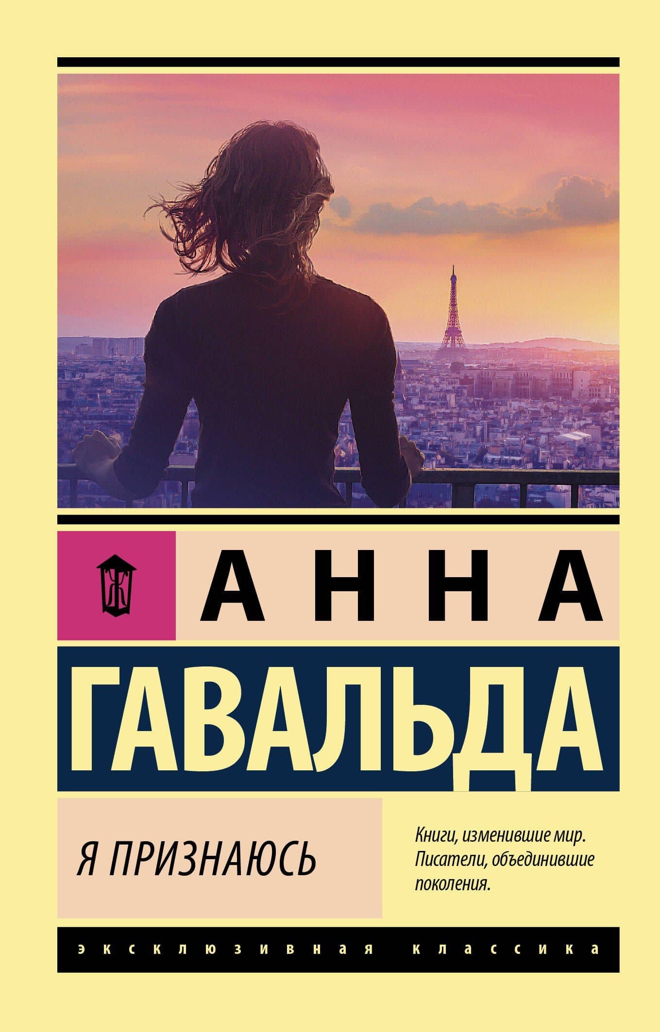 Я признаюсь — Гавальда Анна
