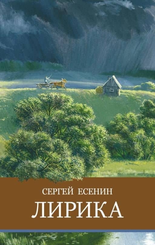 Лирика. Сергей Есенин