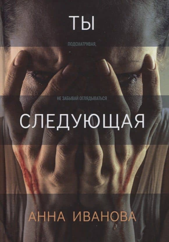 Ты следующая — Анна Иванова
