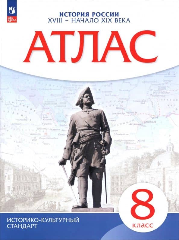 История. История России. XVIII — начало XIX века. 8 класс. Атлас. ФГОС
