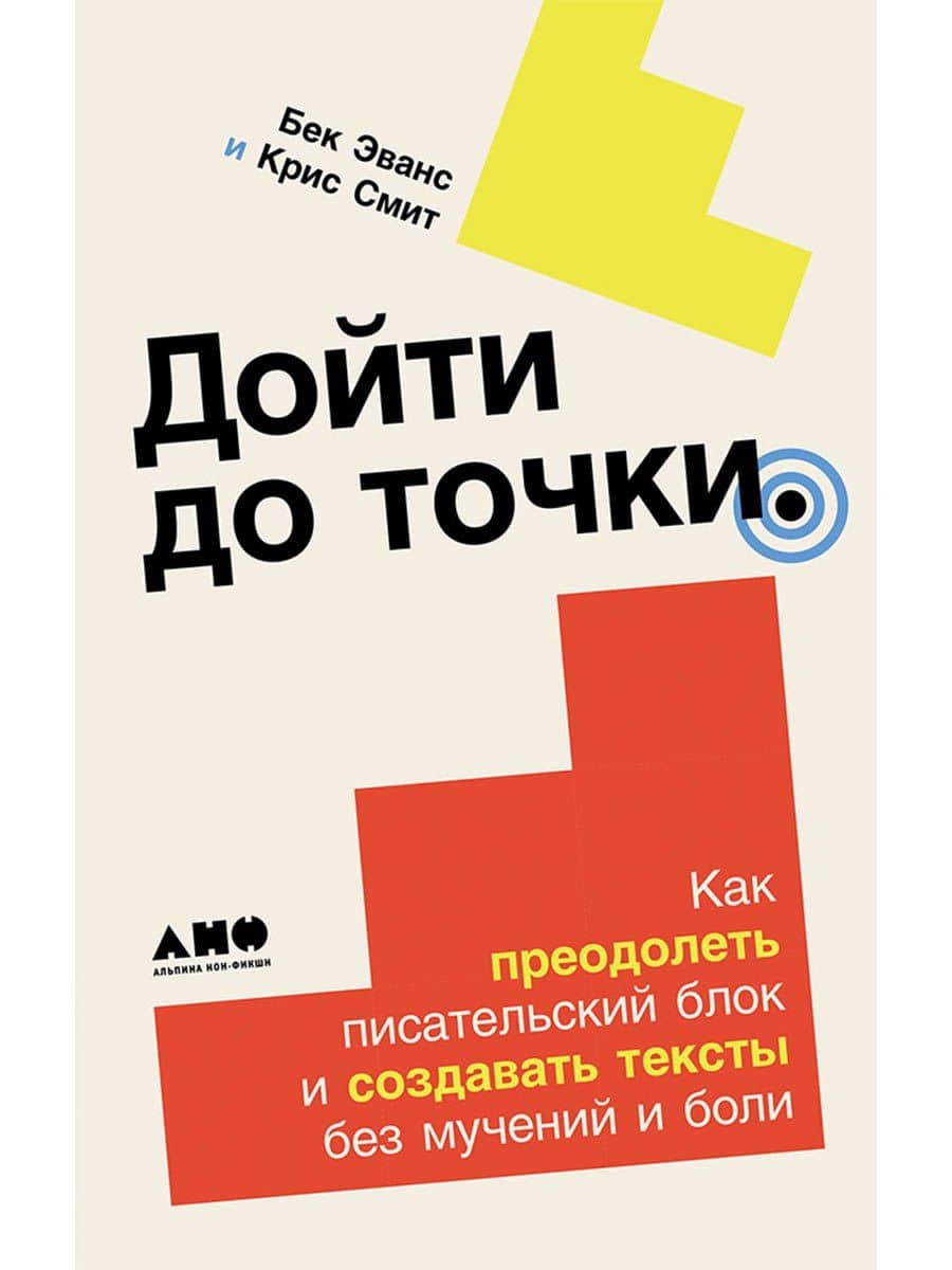 Дойти до точки: Как преодолеть писательский блок и создавать тексты без мучений и боли — Крис Смит