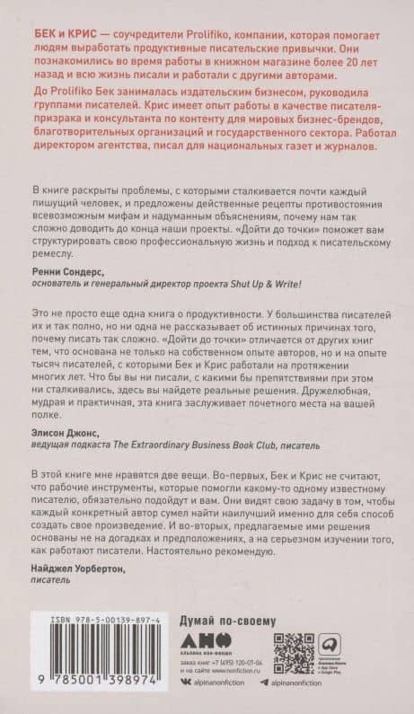Дойти до точки: Как преодолеть писательский блок и создавать тексты без мучений и боли — Крис Смит (2)