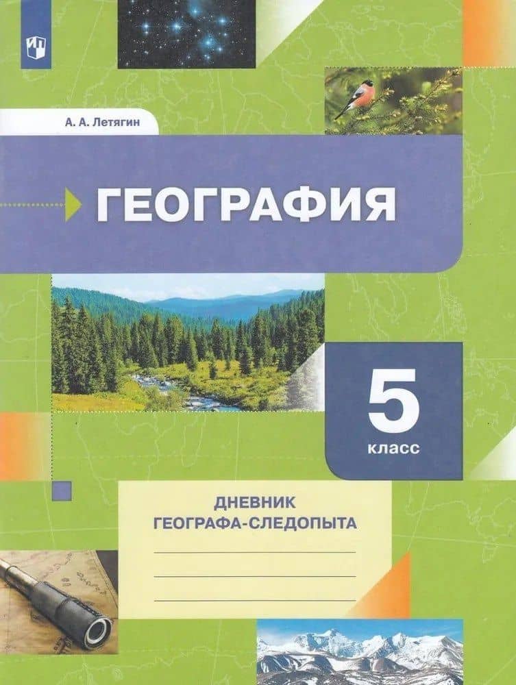 География. 5класс. Дневник географа-следопыта. Учебное пособие