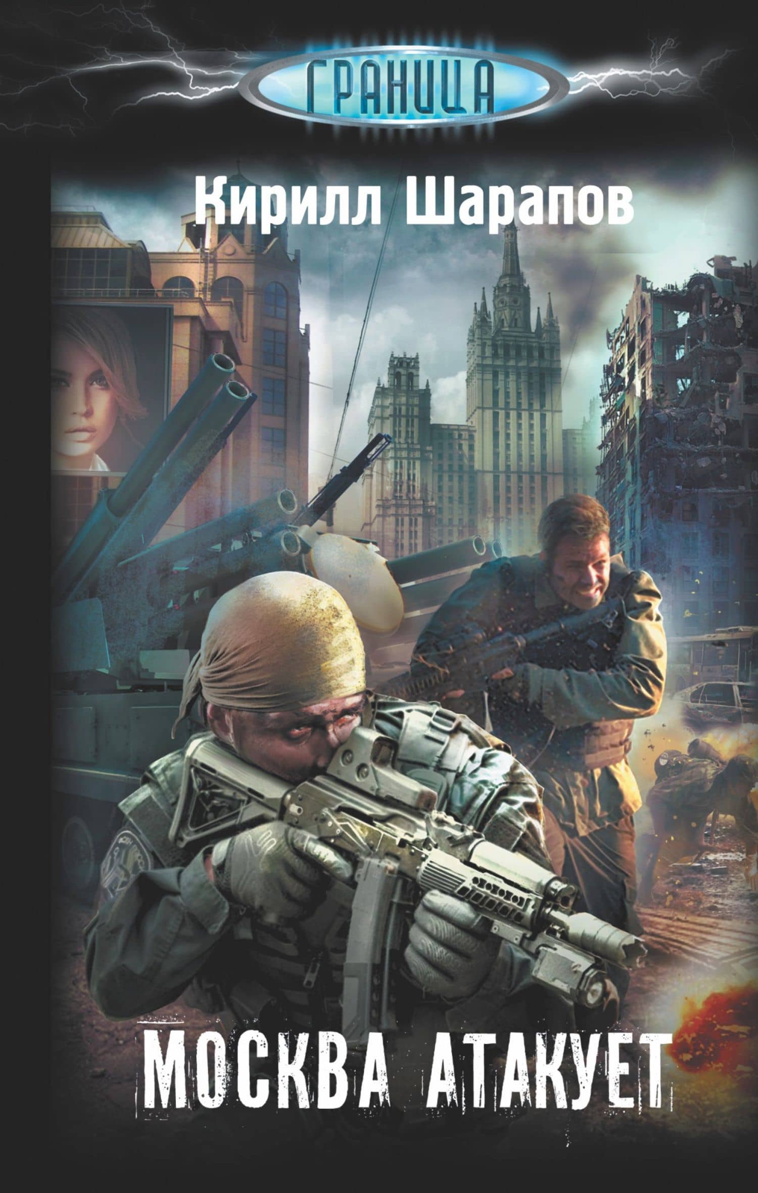 Москва атакует