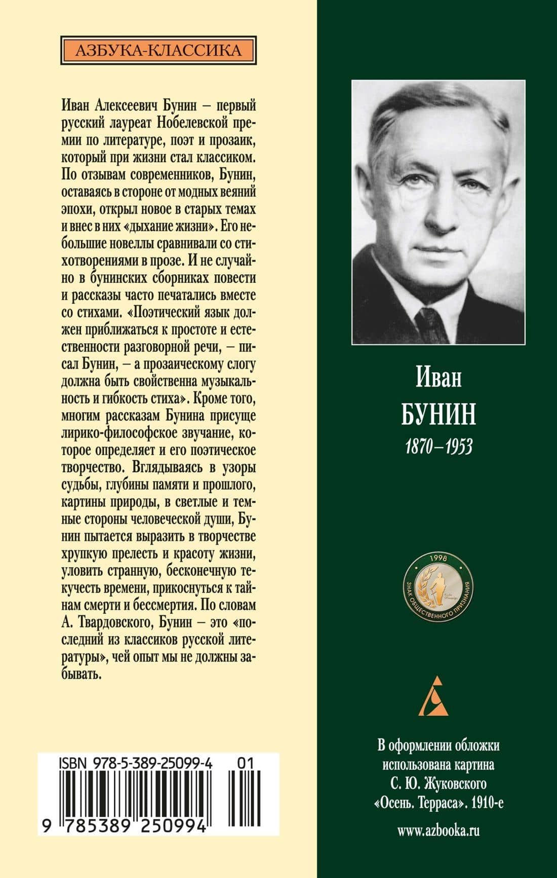 Чаша жизни — Иван Бунин (2)