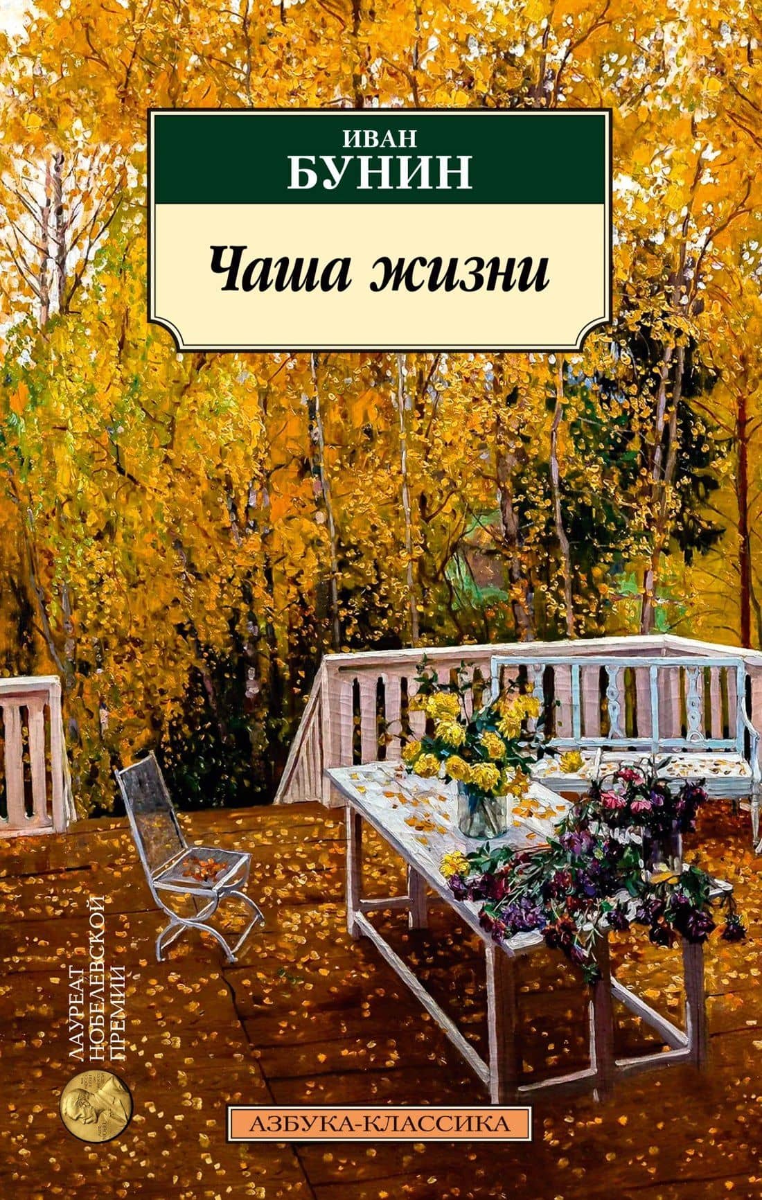 Чаша жизни — Иван Бунин