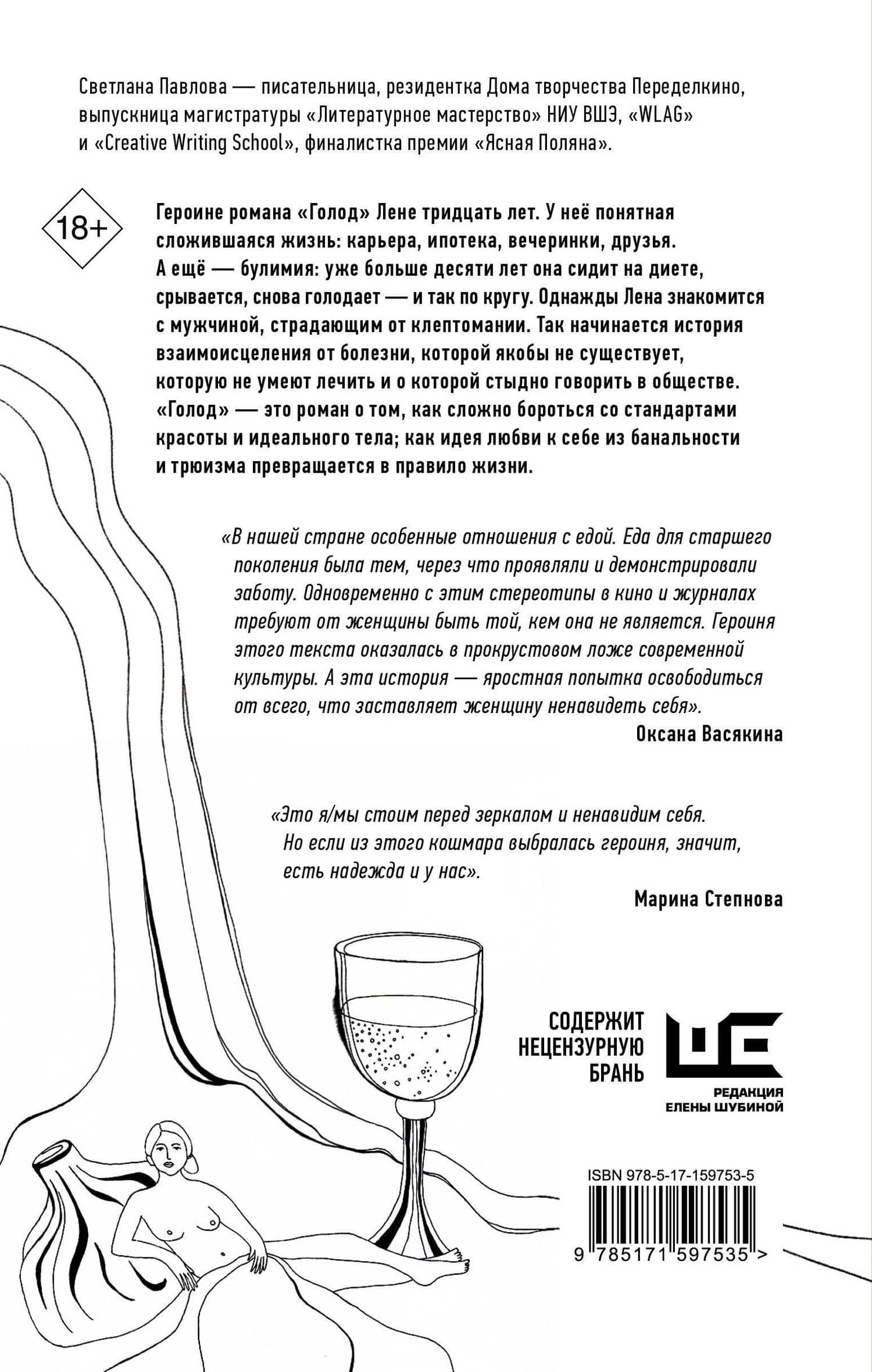 Голод. Нетолстый роман — Светлана Павлова (2)