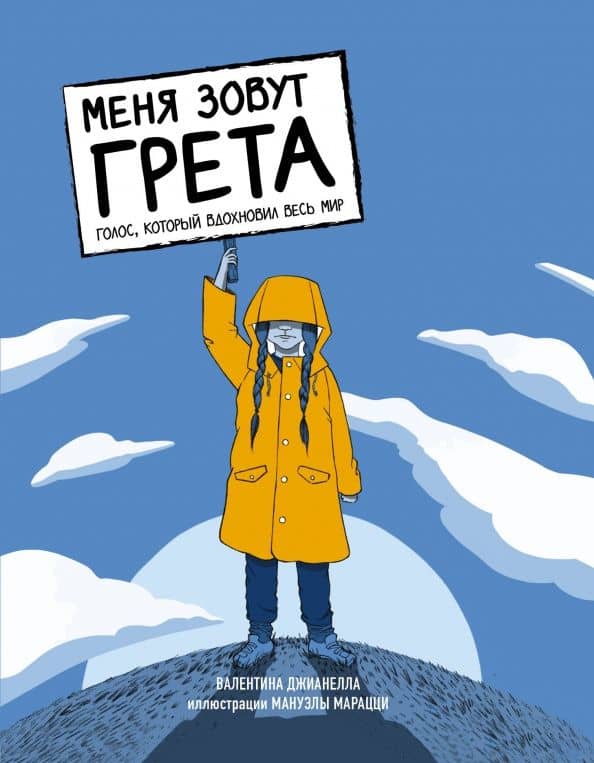 Меня зовут Грета. Голос, который вдохновил весь мир — Валентина Джианелла