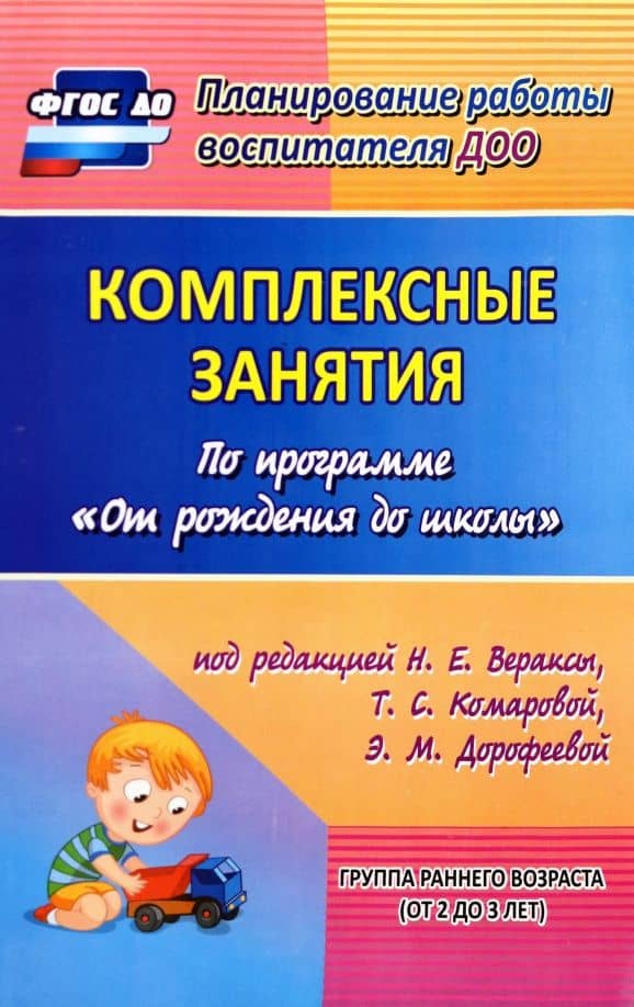 Комплексные занятия по программе "От рождения до школы". Группа раннего возраста (от 2 до 3 лет) — Ольга Петровна Власенко