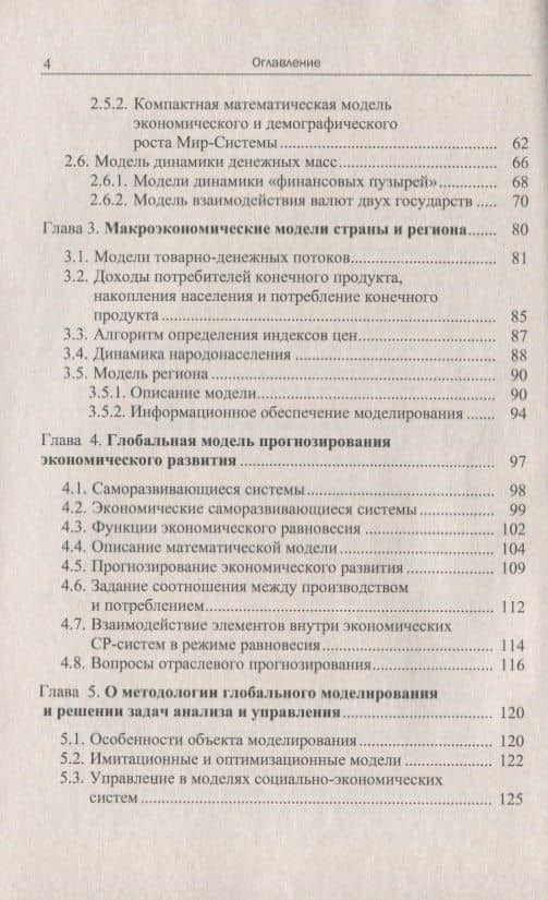 Принятие решений: Прогнозирование в глобальных системах — Владимир Иванович Ширяев (3)