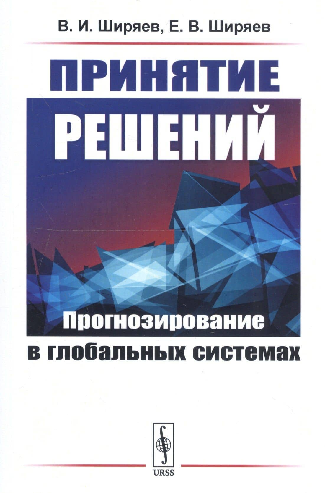 Принятие решений: Прогнозирование в глобальных системах — Владимир Иванович Ширяев