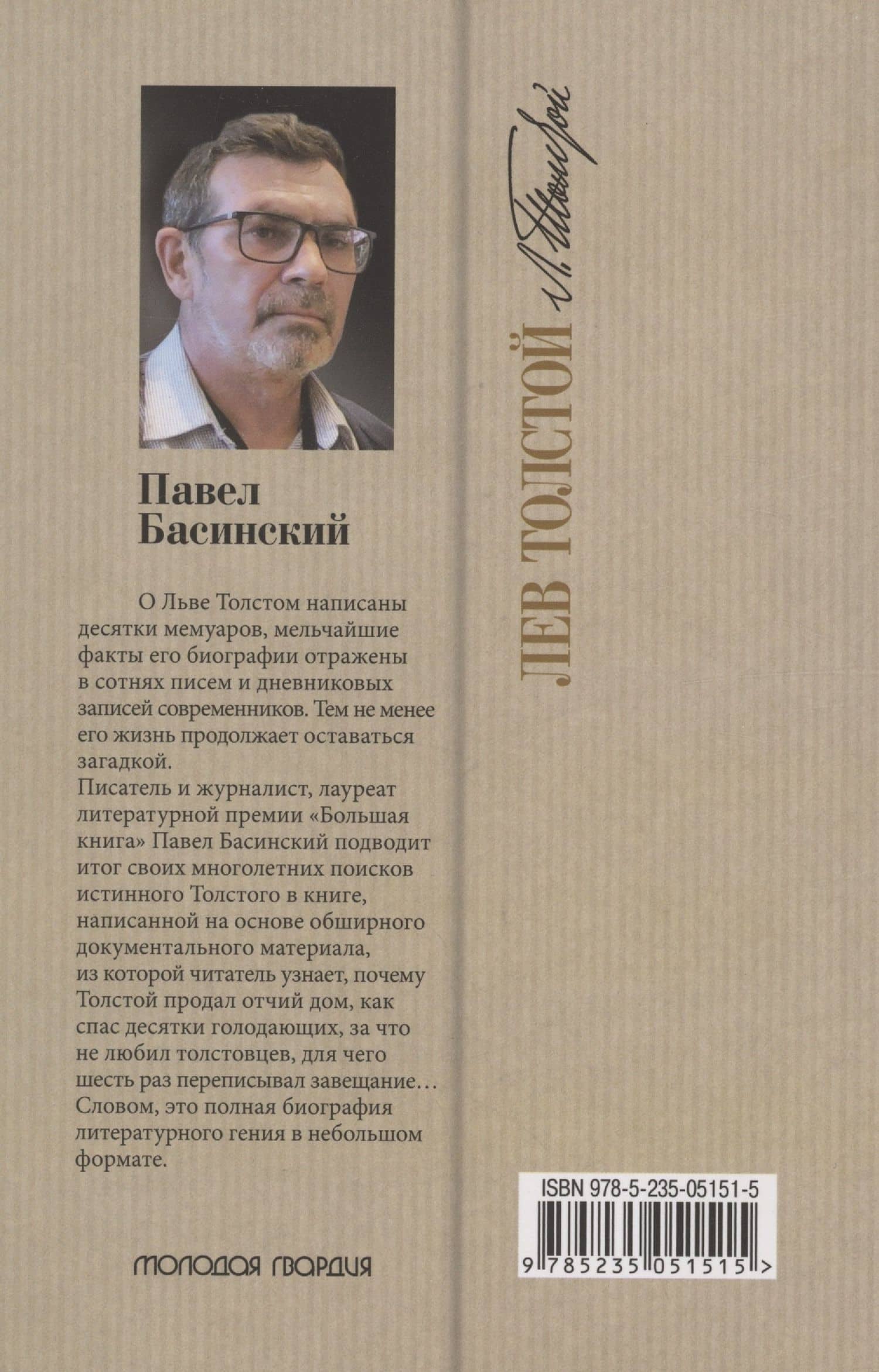 Лев Толстой - свободный человек — Павел Басинский (2)