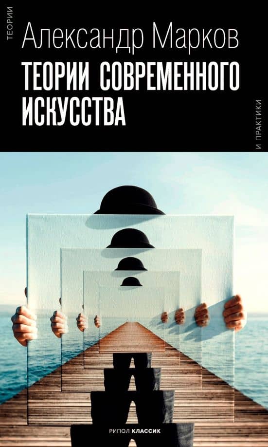 Теории современного искусства — Александр Марков