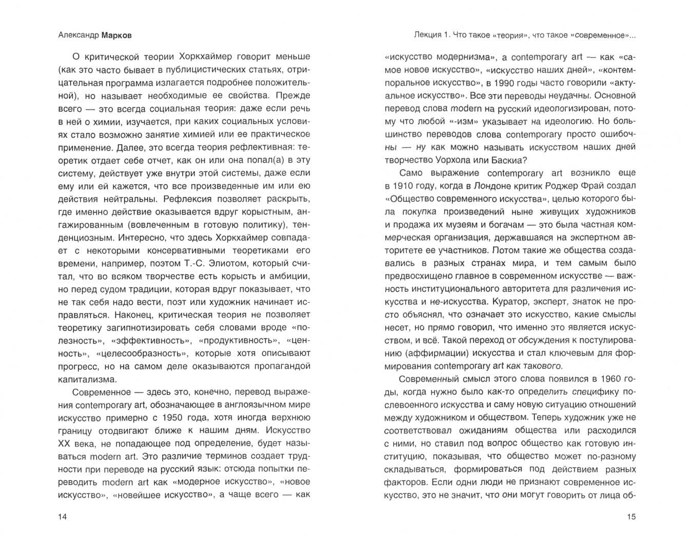 Теории современного искусства — Александр Марков (2)