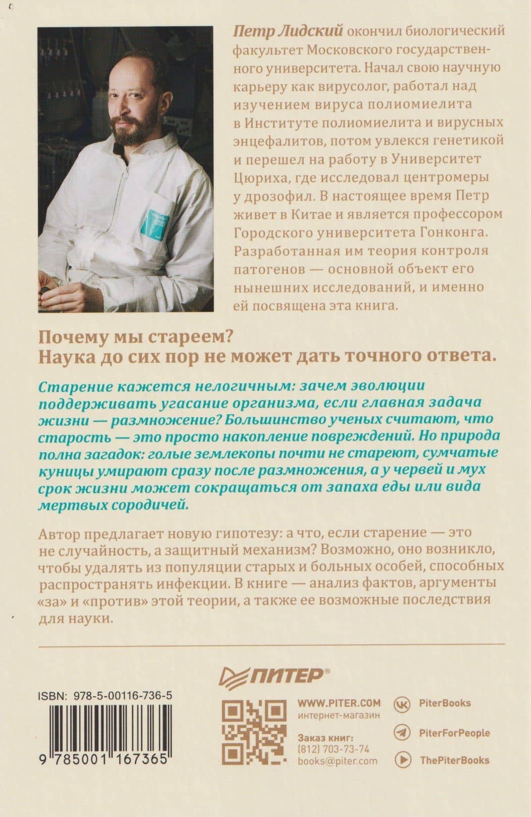 Старение: почему эволюция убивает? — Петр Лидский (2)