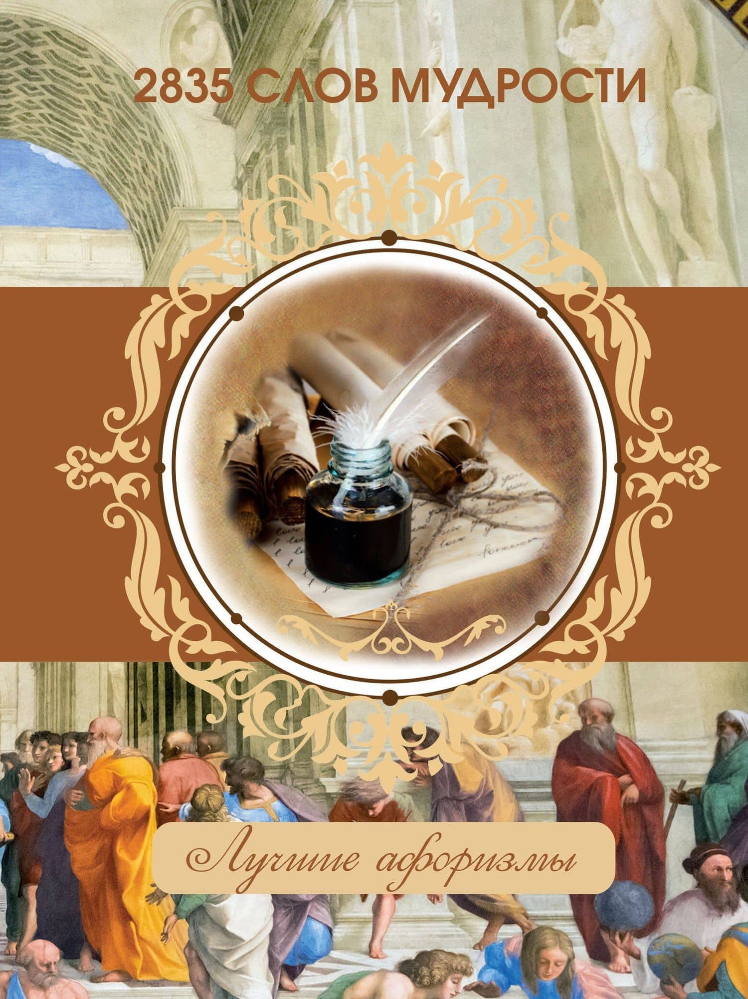 2835 слов мудрости
