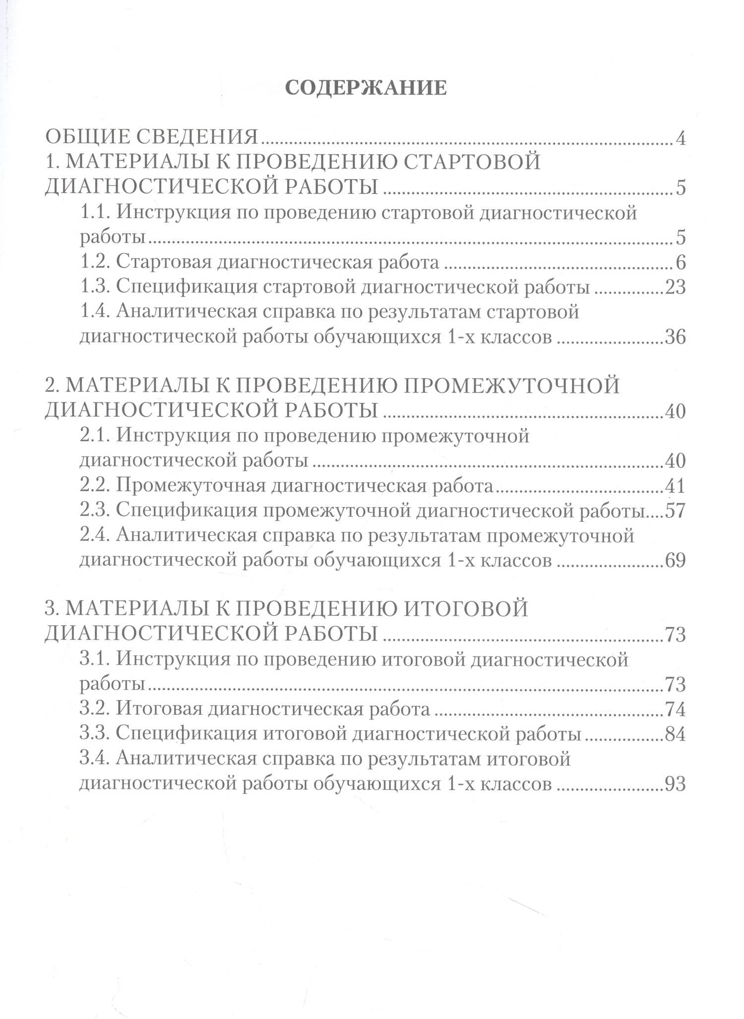 Диагностические работы для 1 класса. Метапредметные результаты. Методическое пособие — Наталья Александровна Разагатова (2)