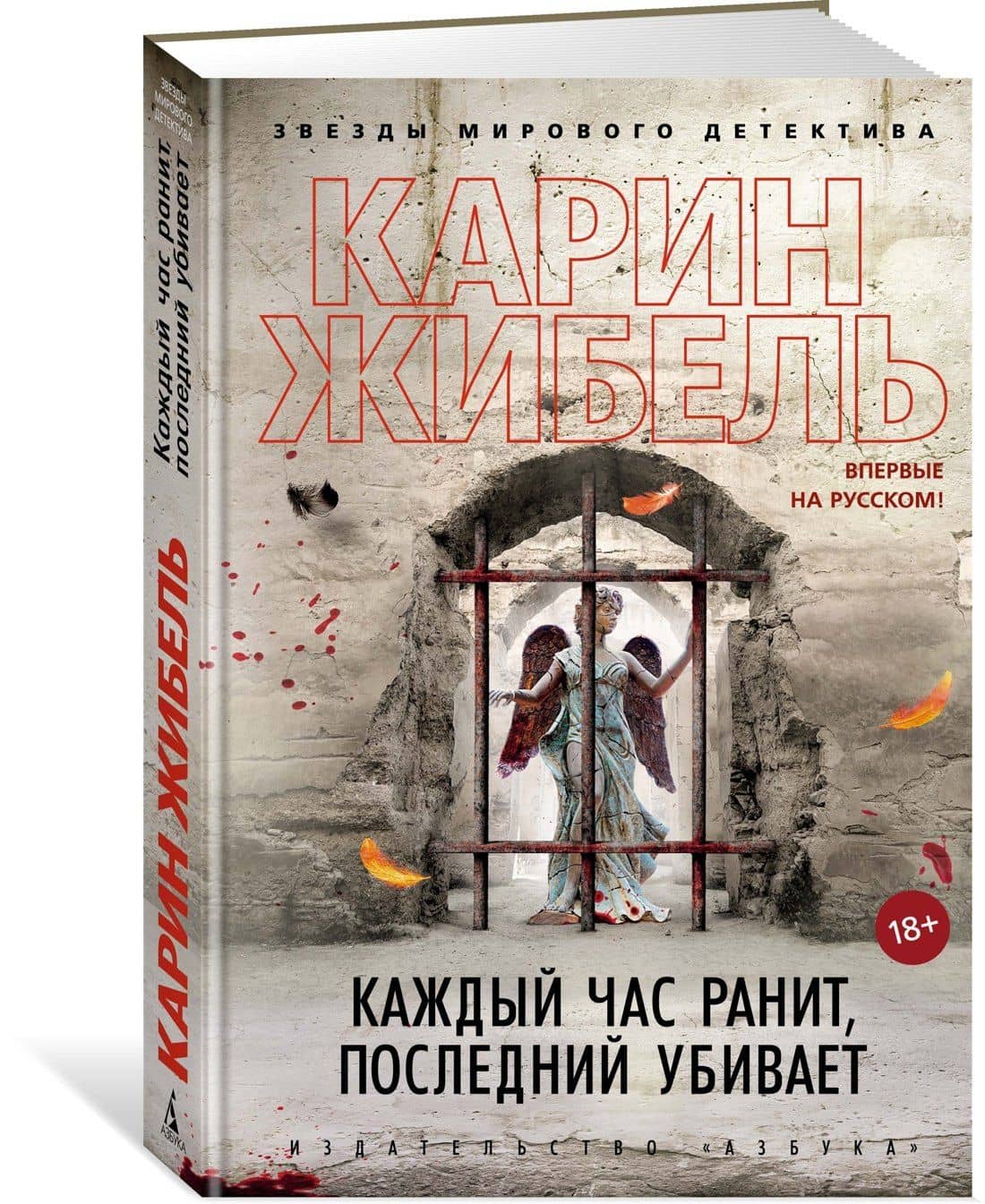 Каждый час ранит, последний убивает — Карин Жибель (2)