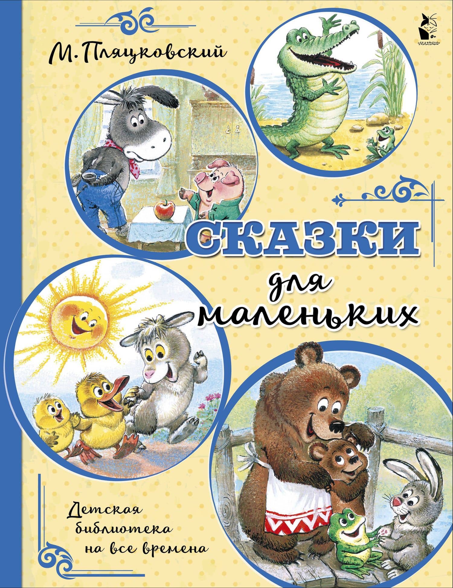 Сказки для маленьких — Михаил Спартакович Пляцковский
