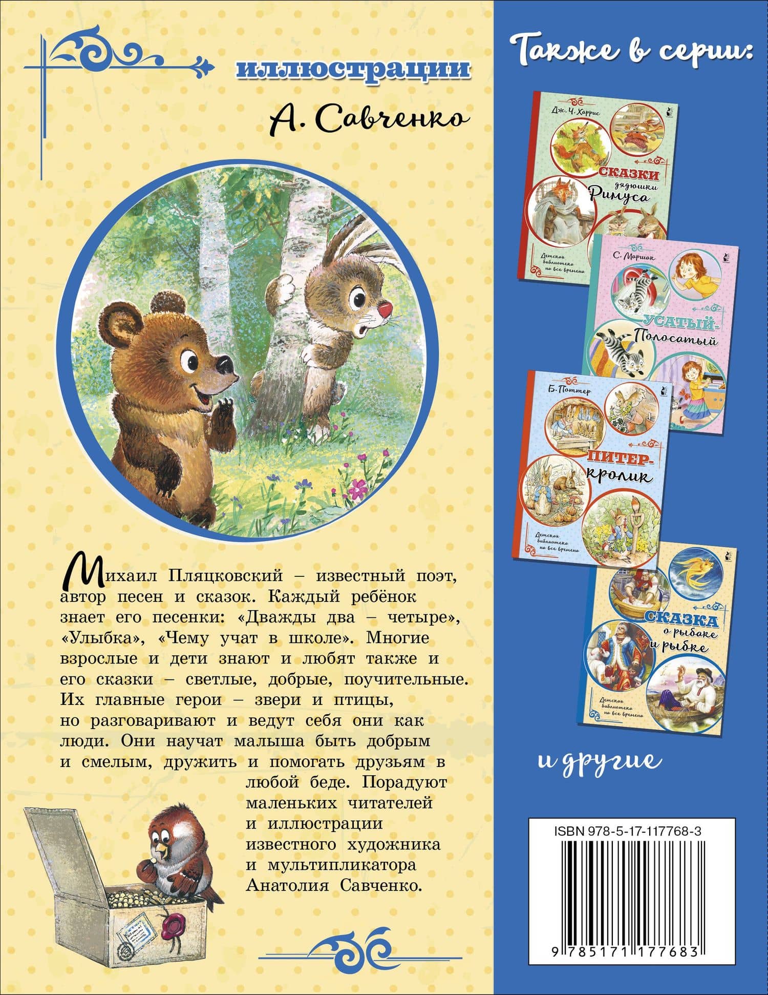 Сказки для маленьких — Михаил Спартакович Пляцковский (2)