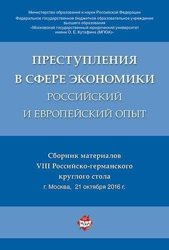 Преступления в сфере экономики: российский и европейский опыт. Сборник материалов VIII Российско-гер — Алексей Иванович Рарог