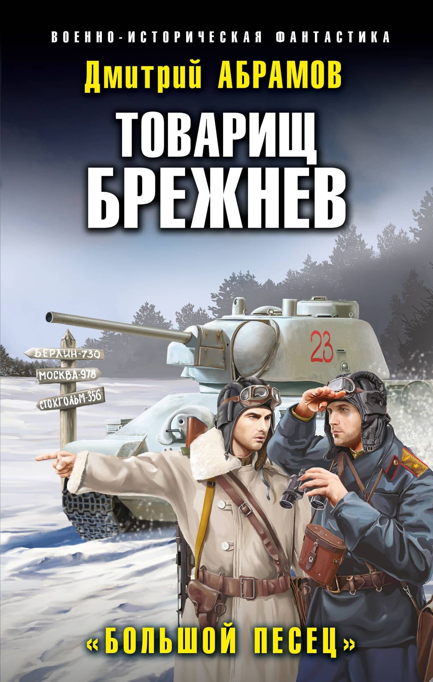 Товарищ Брежнев. «Большой Песец» — Дмитрий Владимирович Абрамов