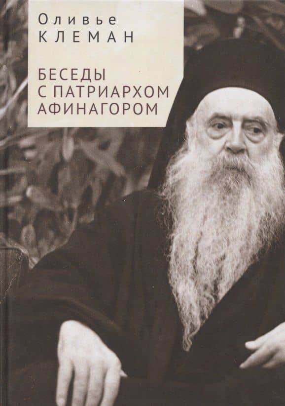 Беседы с патриархом Афинагором — О. Клеман