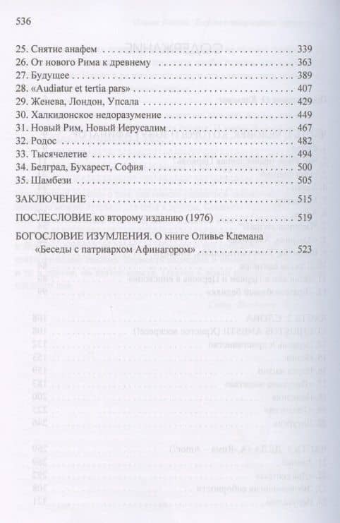 Беседы с патриархом Афинагором — О. Клеман (3)