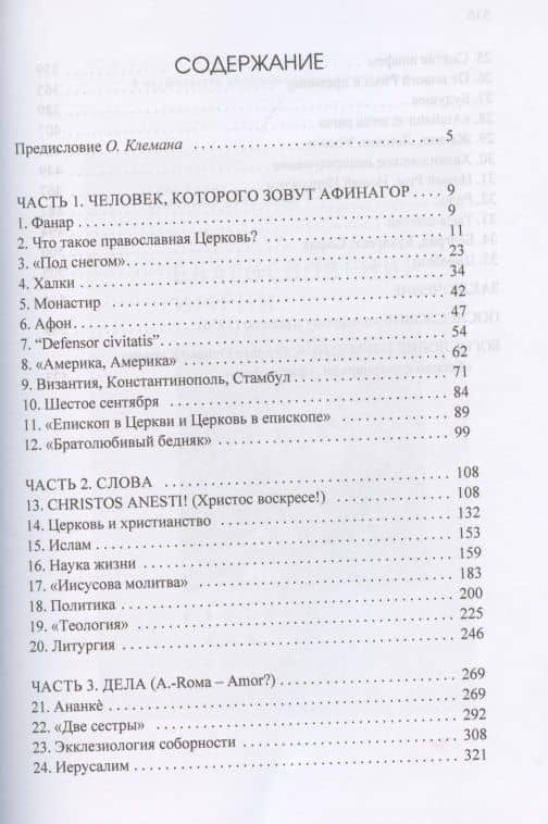 Беседы с патриархом Афинагором — О. Клеман (2)