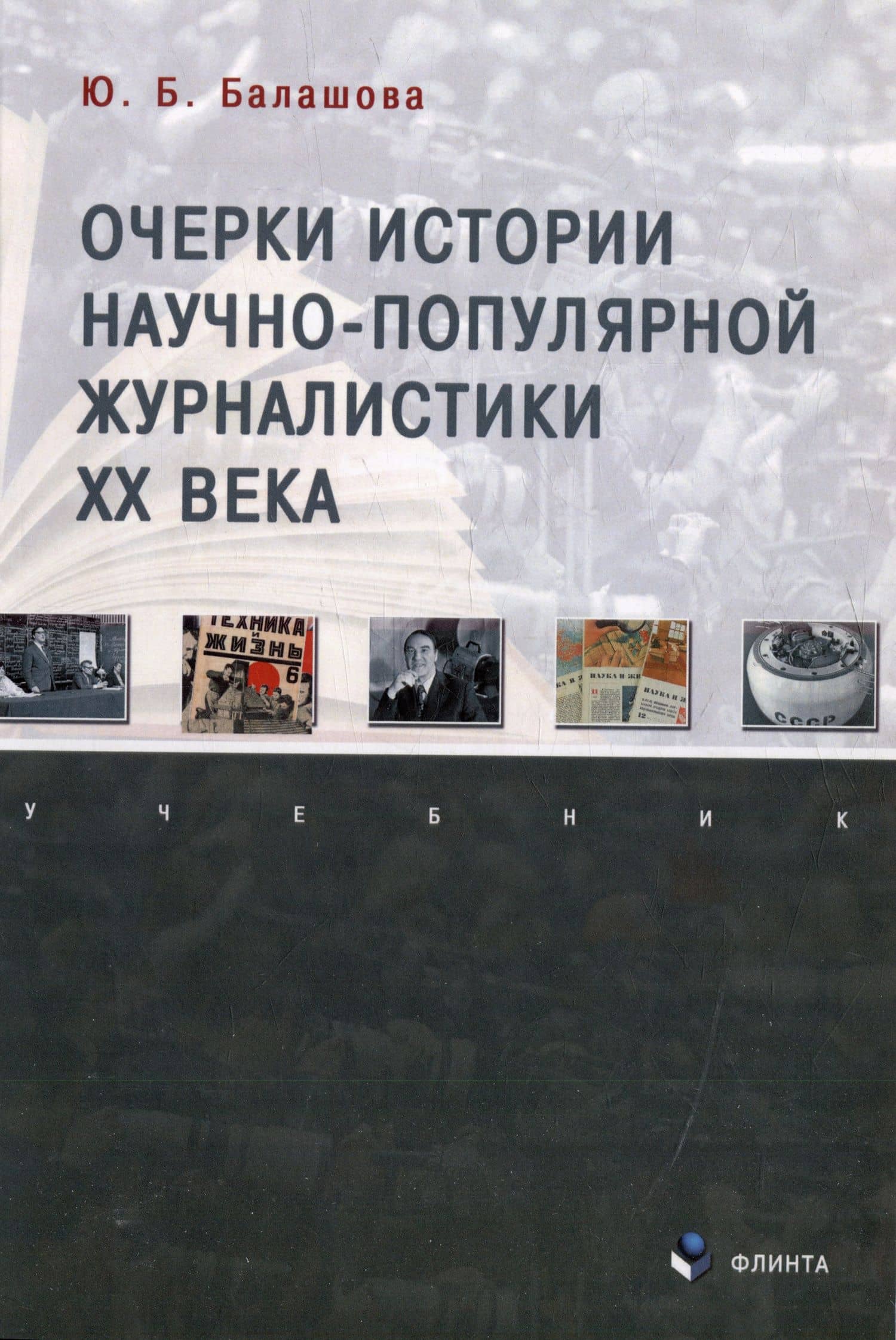 Очерки истории научно-популярной журналистики ХХ века: учебник