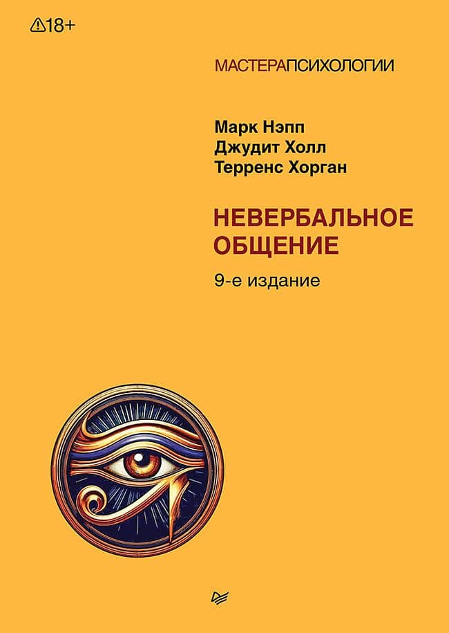 Невербальное общение. 9-е изд. — Джудит Холл