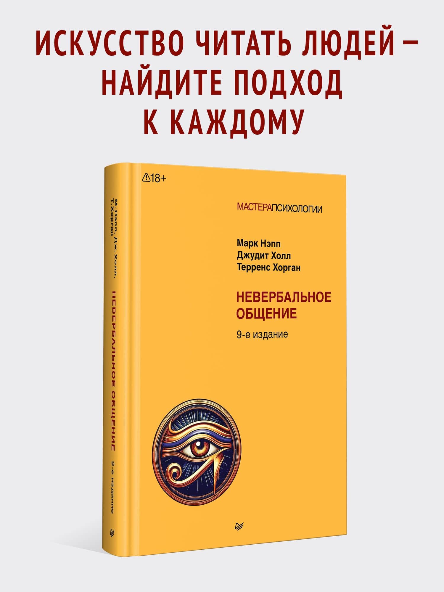 Невербальное общение. 9-е изд. — Джудит Холл (2)