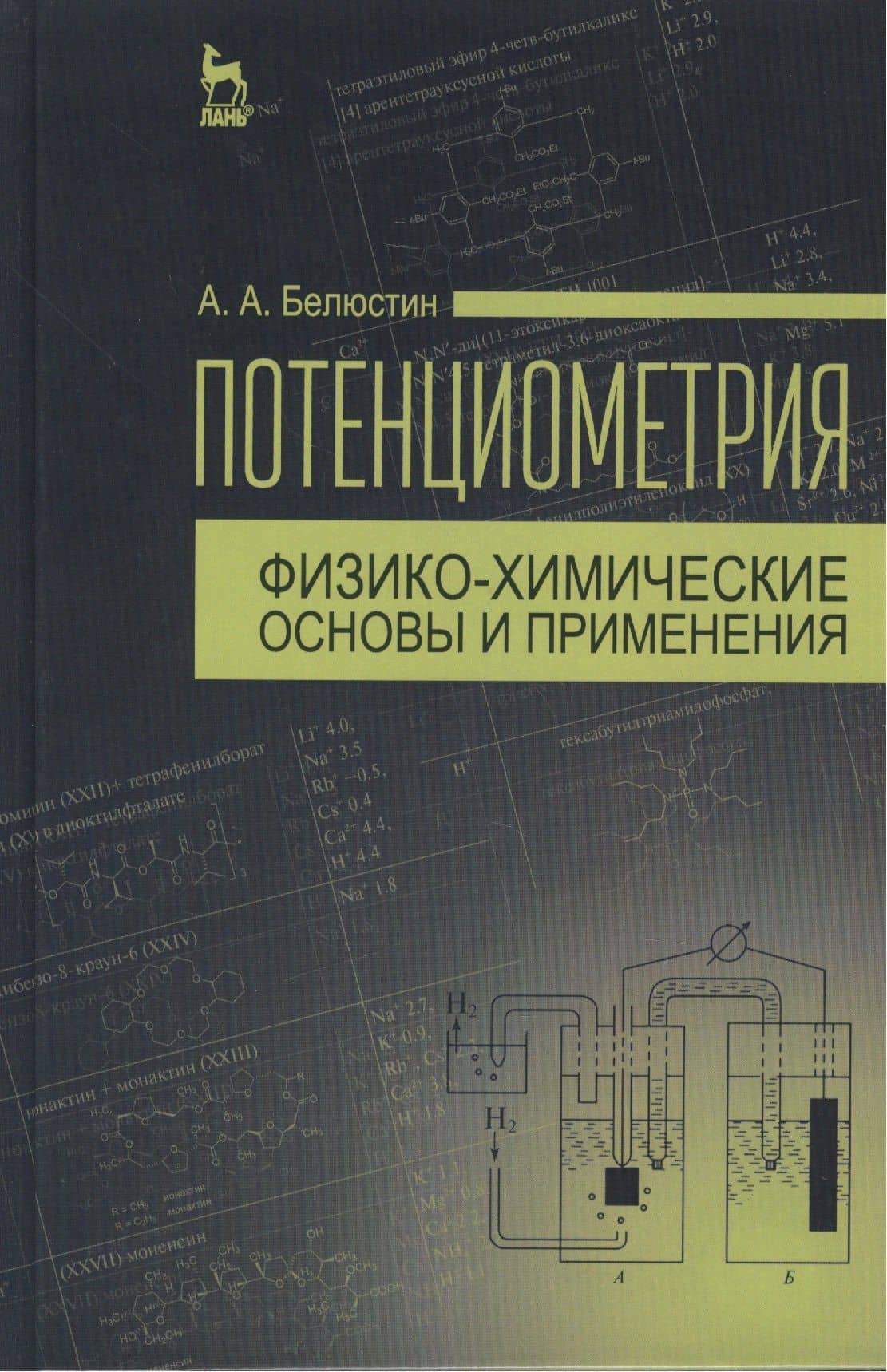 Потенциометрия: физико-химические основы и применения: Учебное пособие