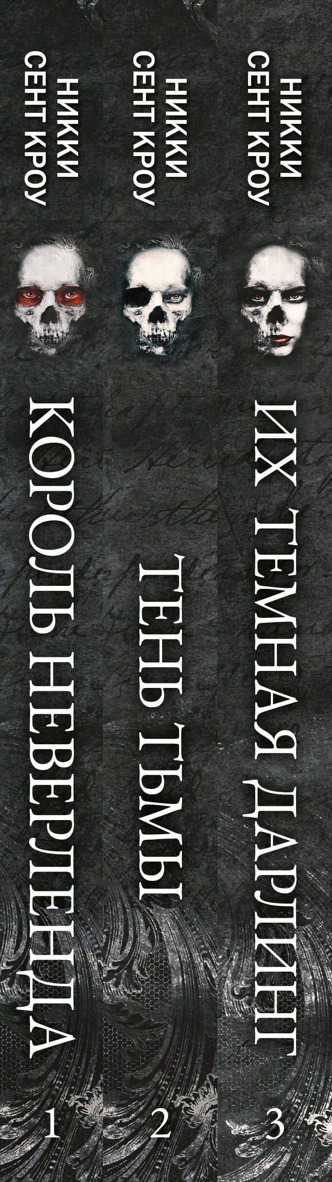 Порочные Потерянные Мальчишки (комплект из трех книг: Король Неверленда+Тень Тьмы+Их темная Дарлинг) — Никки Сент Кроу (3)
