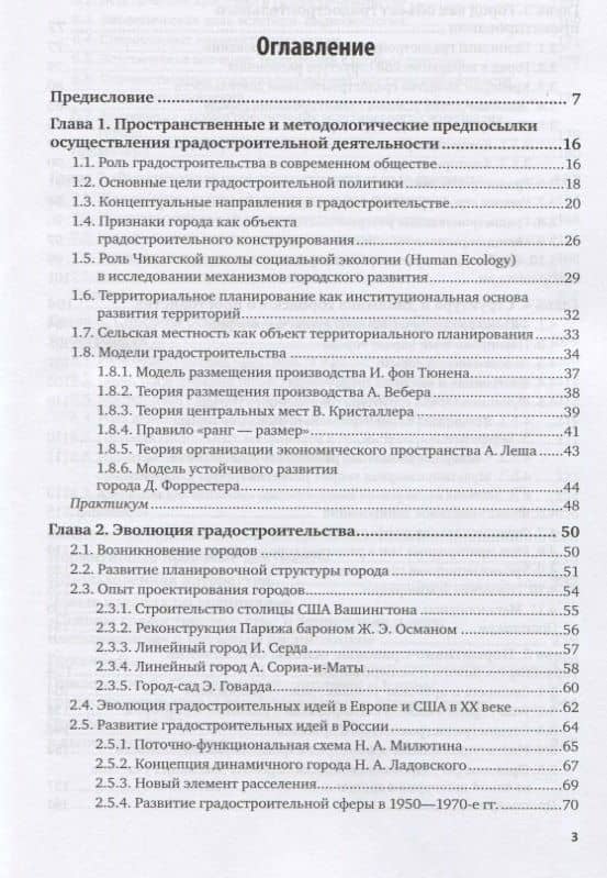 Основы градостроительства и территориального планирования. Учебник и практикум для вузов (2)