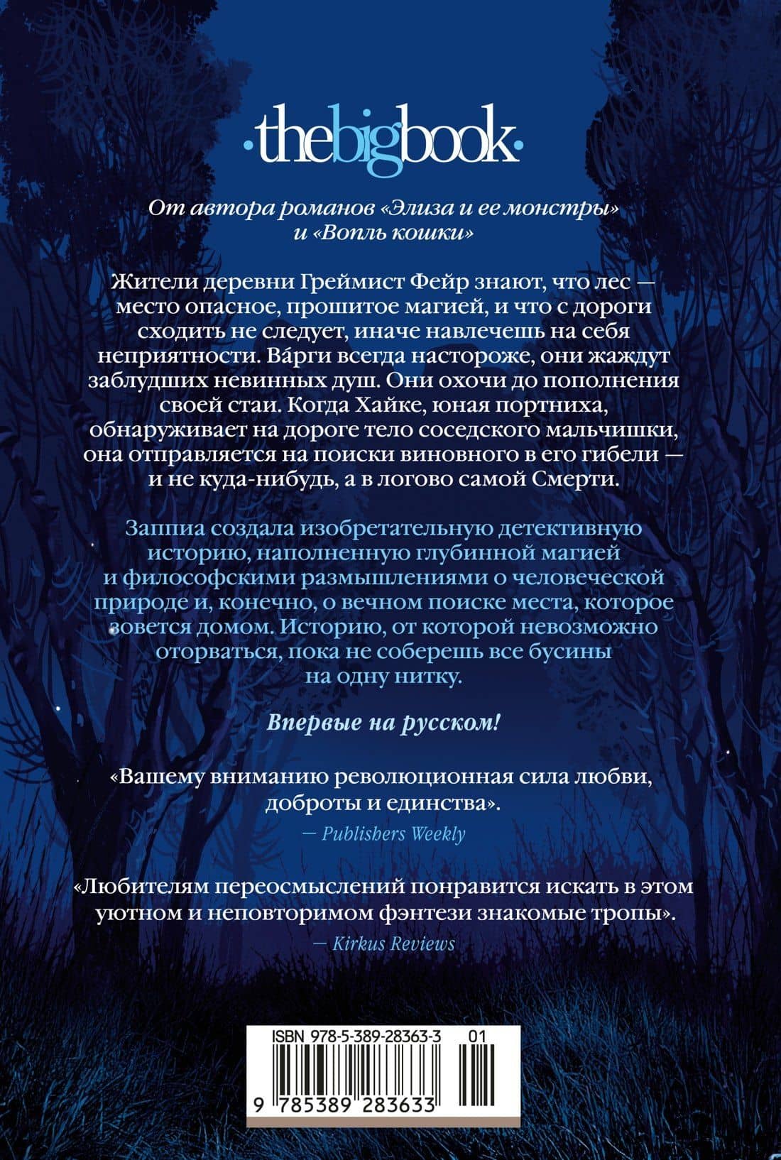Греймист Фейр. Дом для Смерти — Франческа Заппиа (2)