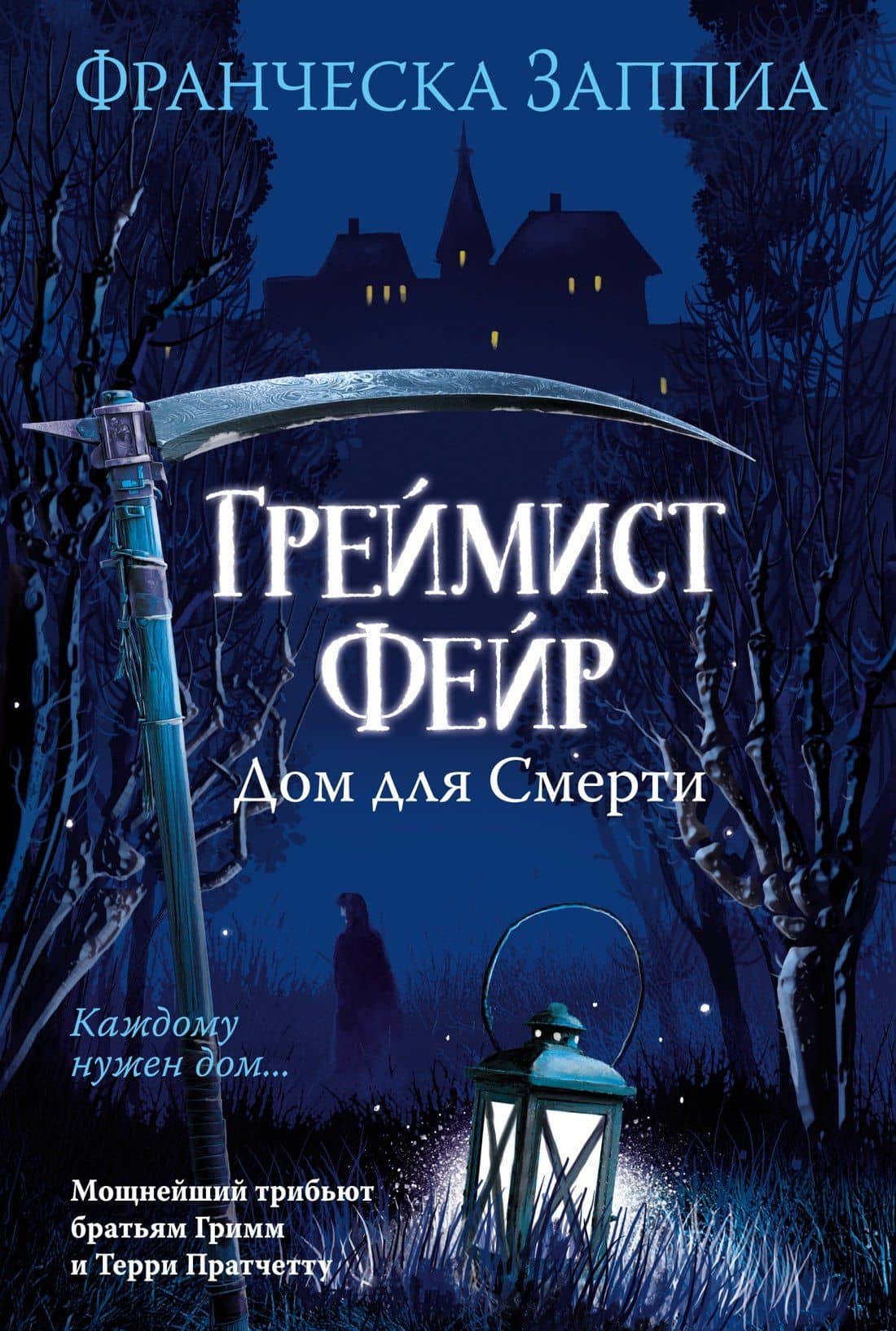 Греймист Фейр. Дом для Смерти — Франческа Заппиа