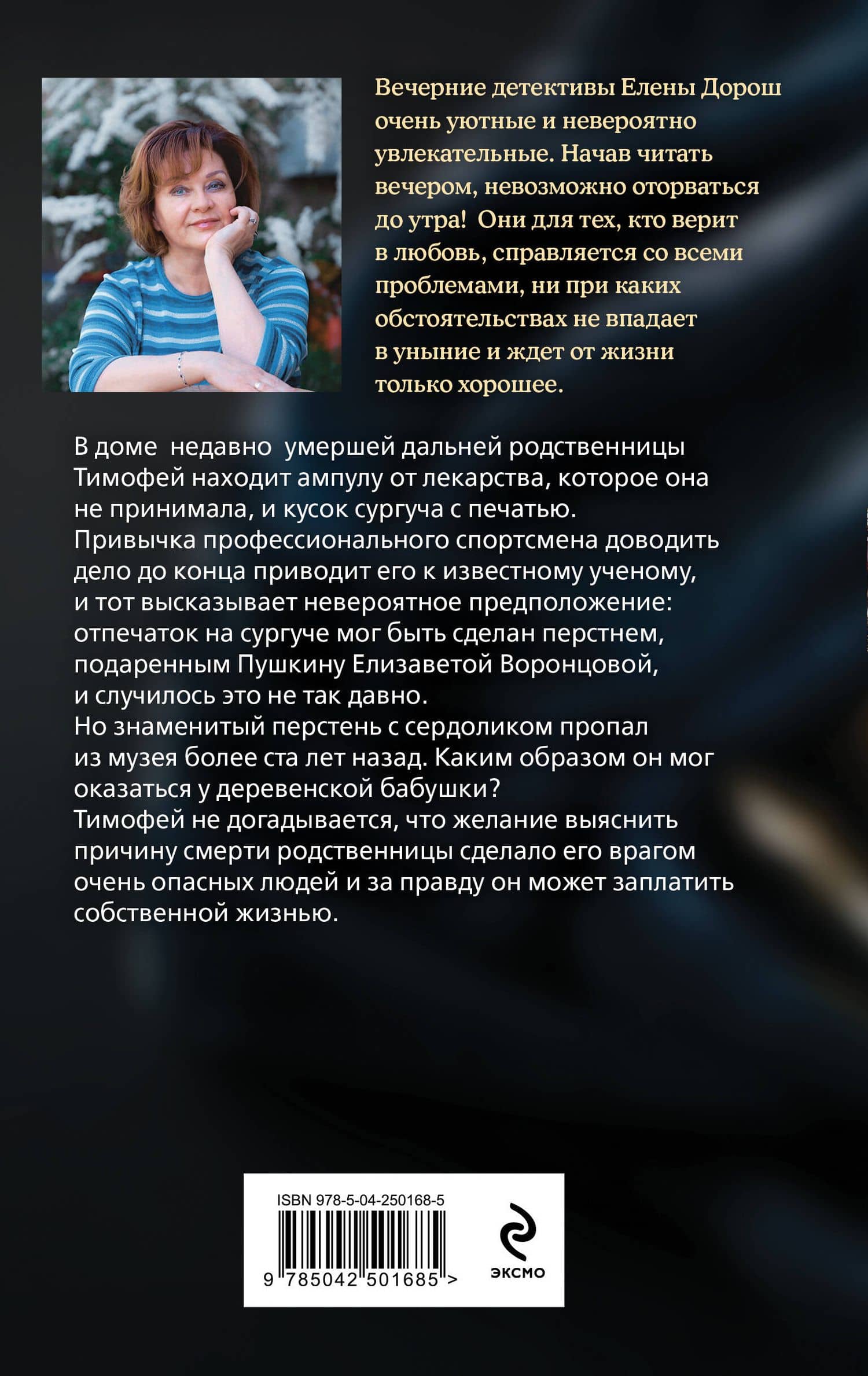 Последний дар Элизы — Елена Дорош (2)
