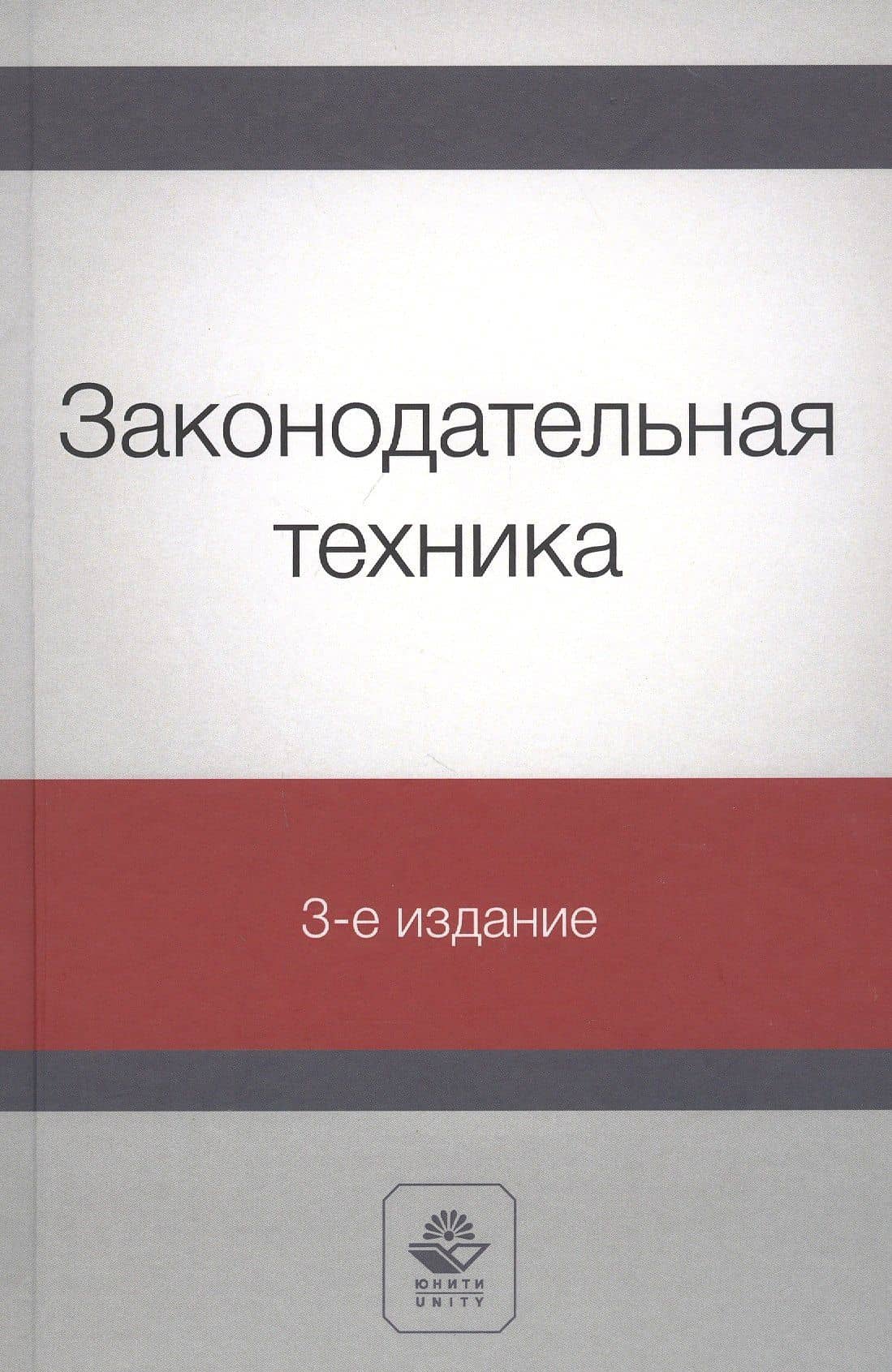 Законодательная техника. Учебное пособие