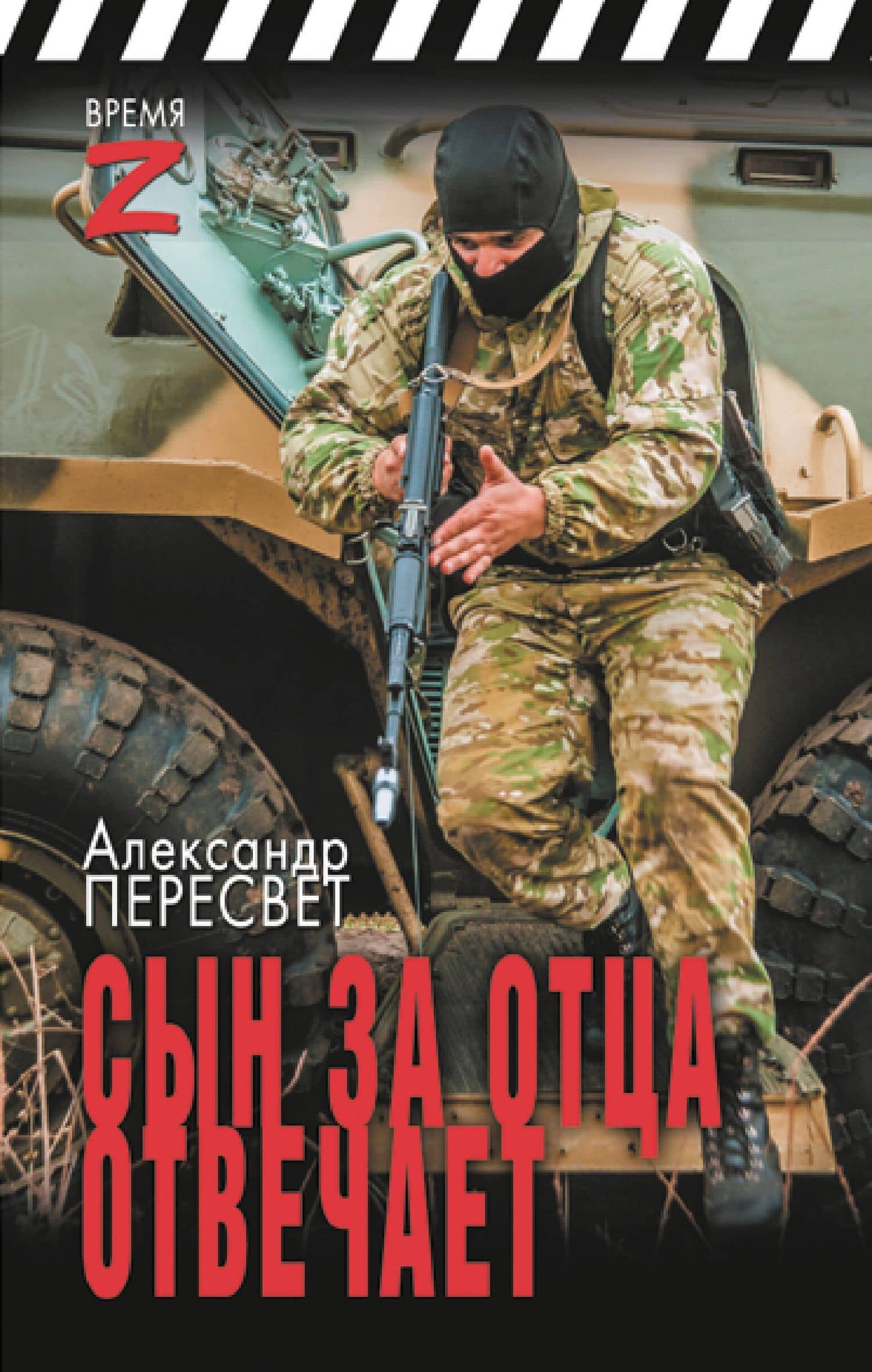 Сын за отца отвечает — Александр Анатольевич Пересвет