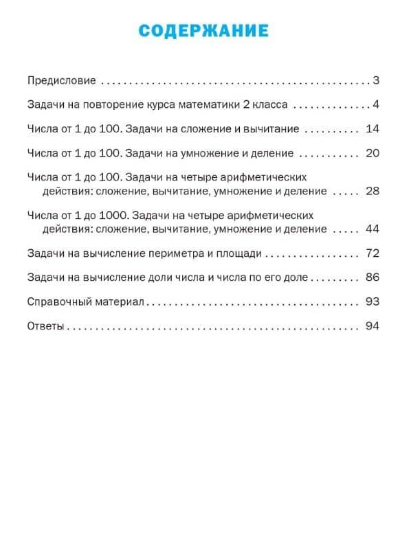 Тематический тренажёр. Текстовые задачи. 3 класс. Новое издание — Татьяна Николаевна Максимова (2)