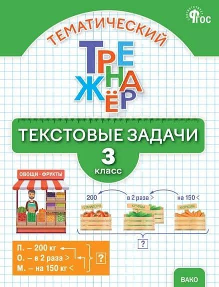 Тематический тренажёр. Текстовые задачи. 3 класс. Новое издание — Татьяна Николаевна Максимова