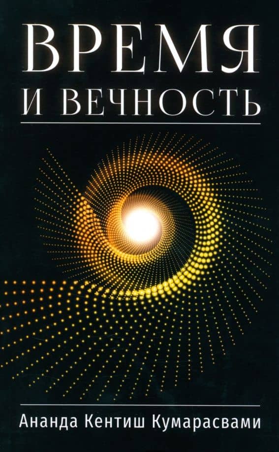 Время и вечность — Ананда Кумарасвами