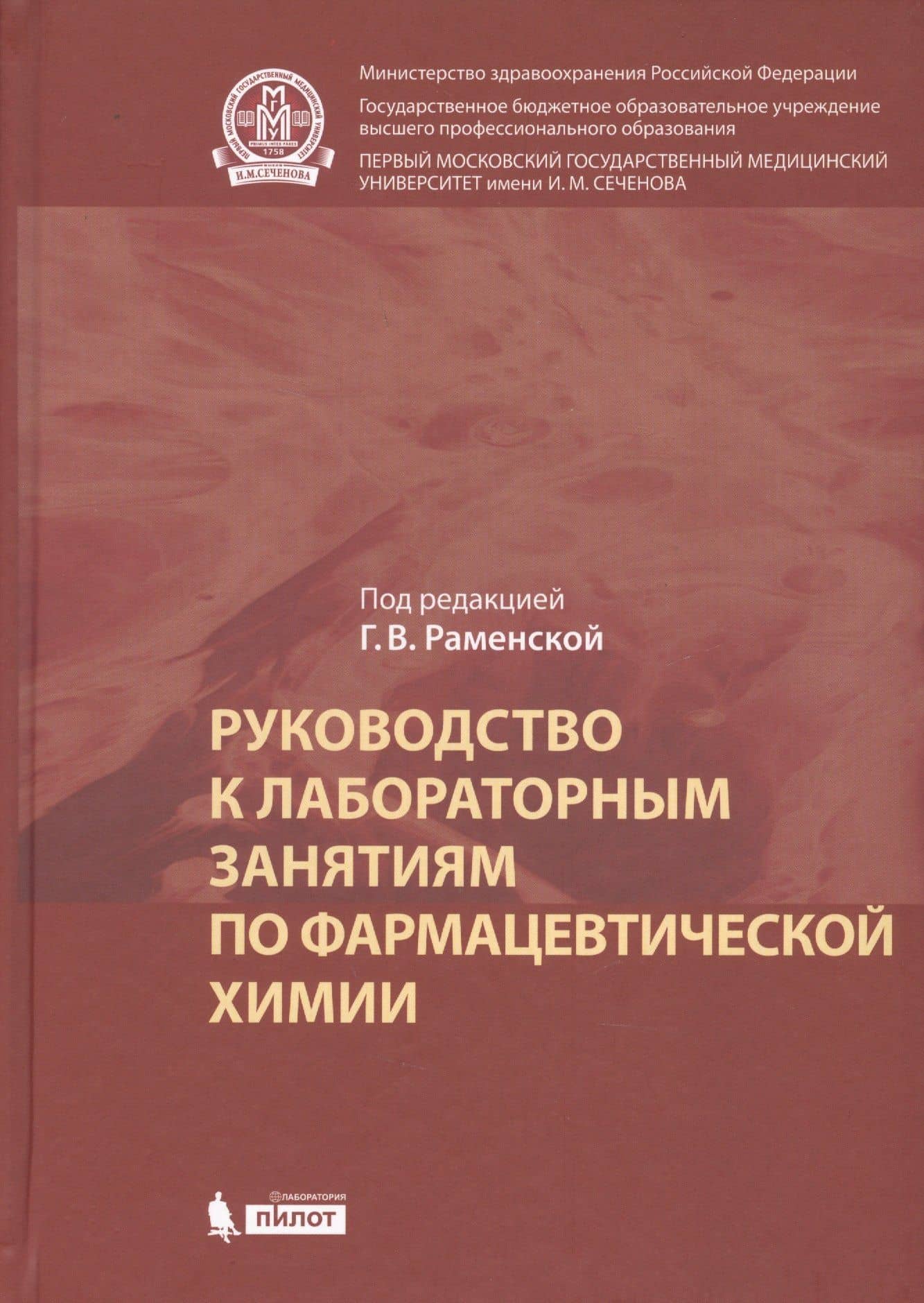Руководство к лабораторным занятиям по фармацевтической химии