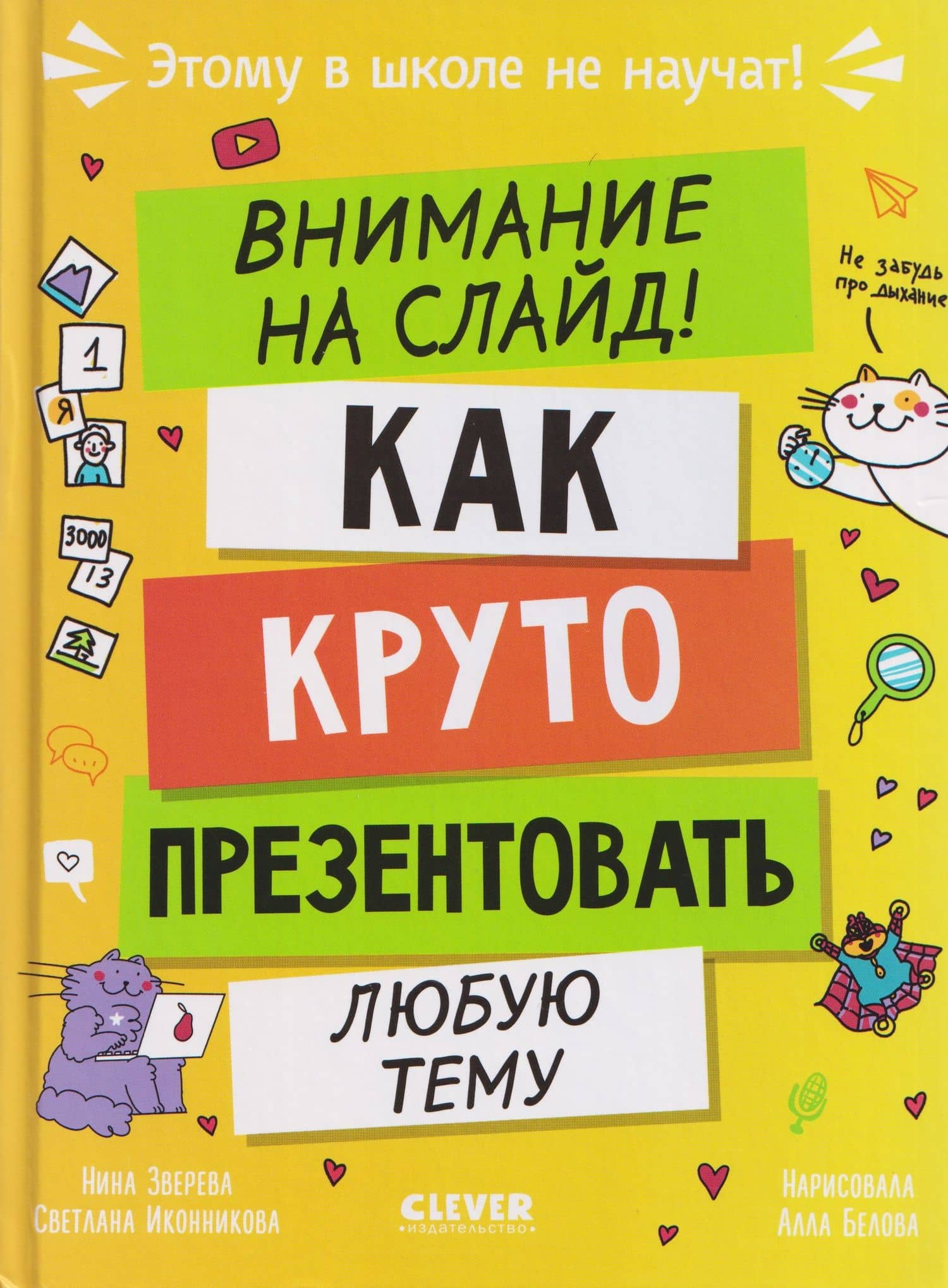 Этому в школе не научат! Внимание на слайд! Как круто презентовать любую тему — Нина Витальевна Зверева