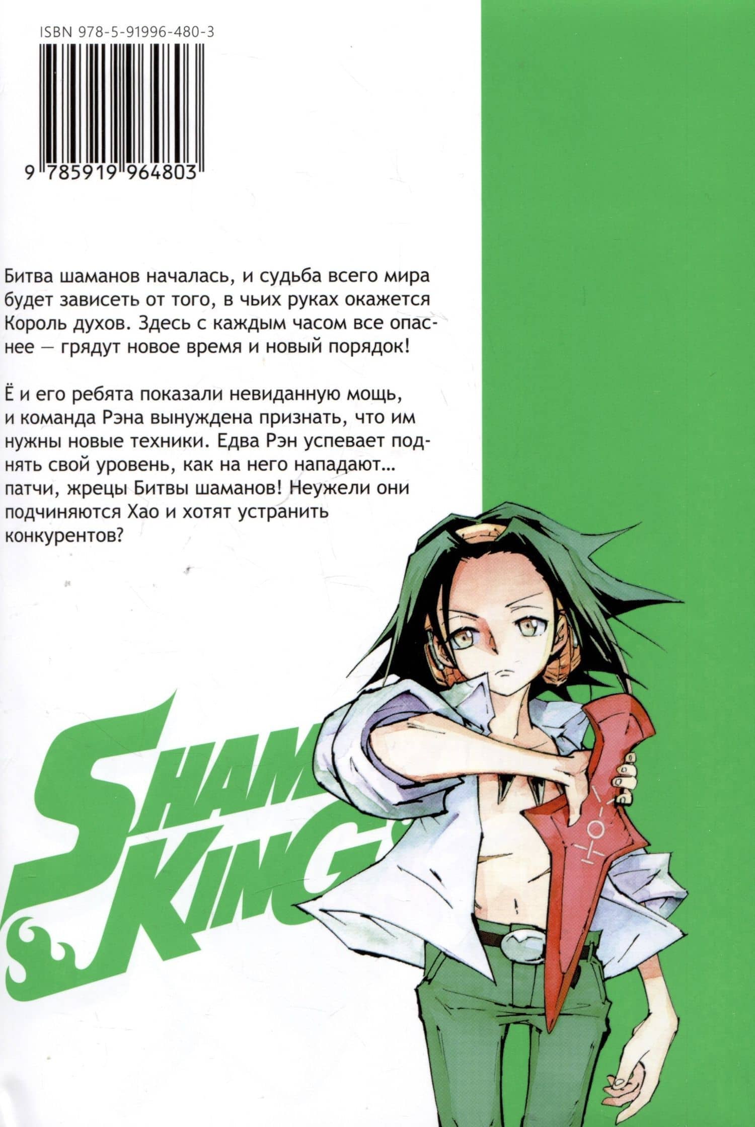 Король шаманов. Том 9 (Shaman King). Манга — Хироюки Такэи (2)