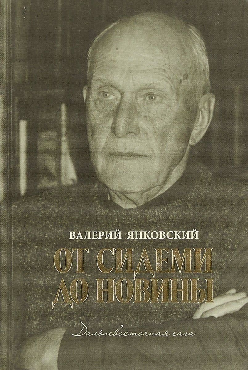 От Сидеми до Новины. Дальневосточная сага