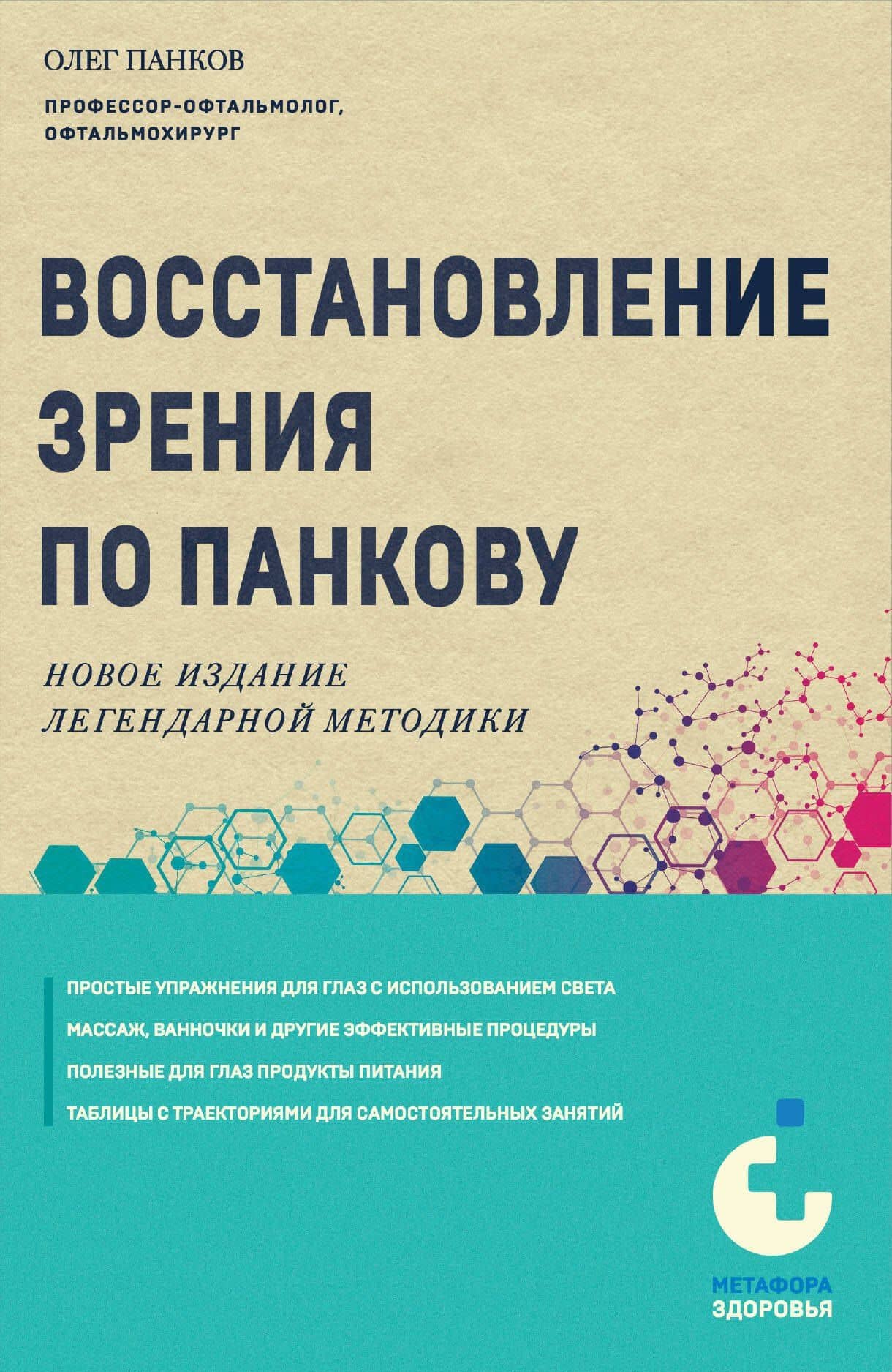 Восстановление зрения по Панкову. Новое издание легендарной методики — Олег Павлович Панков